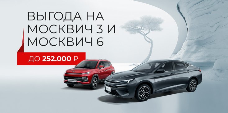 Выгода на Москвич 3 и Москвич 6 до 252.000 ₽