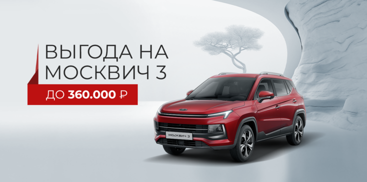 Выгода на Москвич 3 до 360.000 ₽
